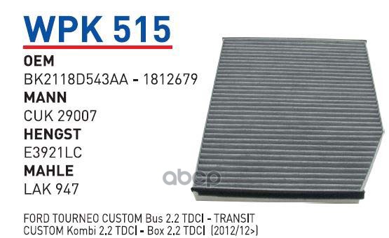

Фильтр салонный (угольный) FORD Tourneo 12->/Transit 14-> WUNDER FILTER WPK515 1шт