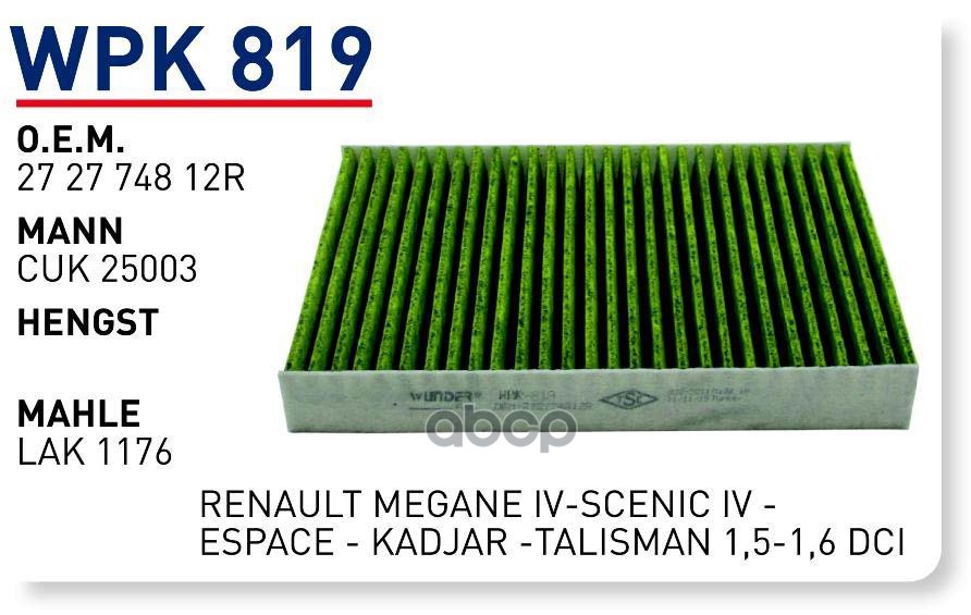 

Фильтр салонный (угольный) NISSAN Qashqai (J11) 13>/RENAULT Kadjar 15-> WUNDER FILTER WPK8