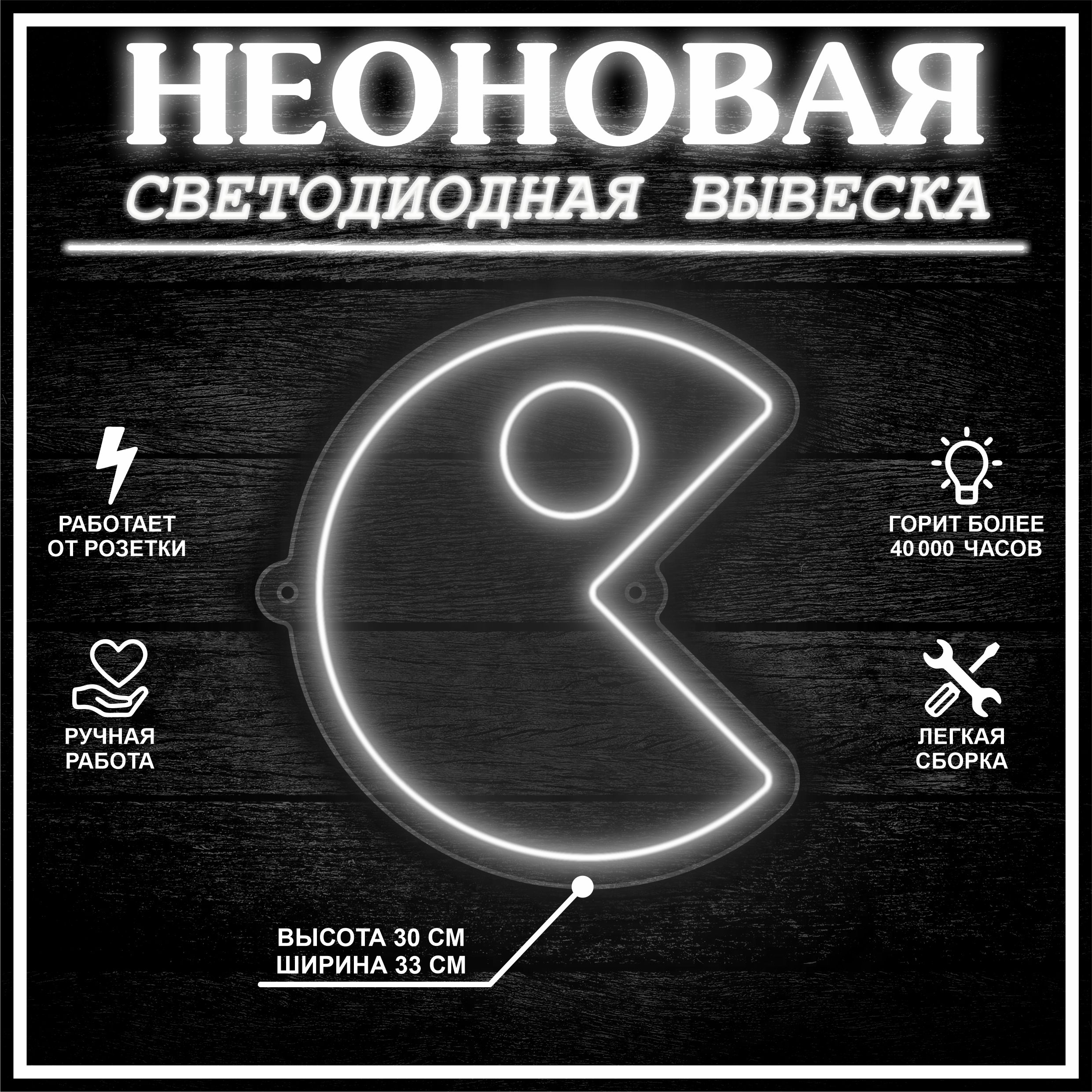

Неоновая вывеска ПАКМАН 33х30 см / холодный белый, 24335