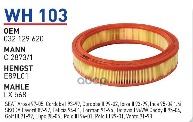 

Фильтр воздушный круглый AD VW AEE,AEX WUNDER FILTER WH103 1шт