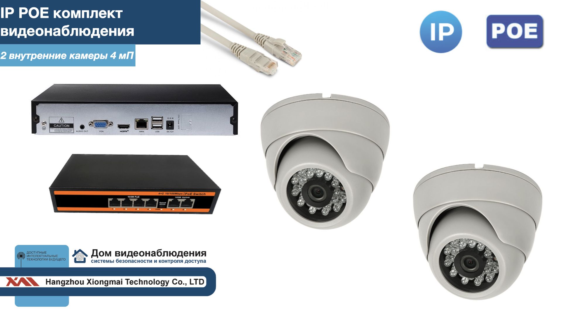 

Полный IP POE комплект видеонаблюдения на 2 камеры (KIT2IPPOE300W4MP), Белый, IPPOEKITCCTVDOM