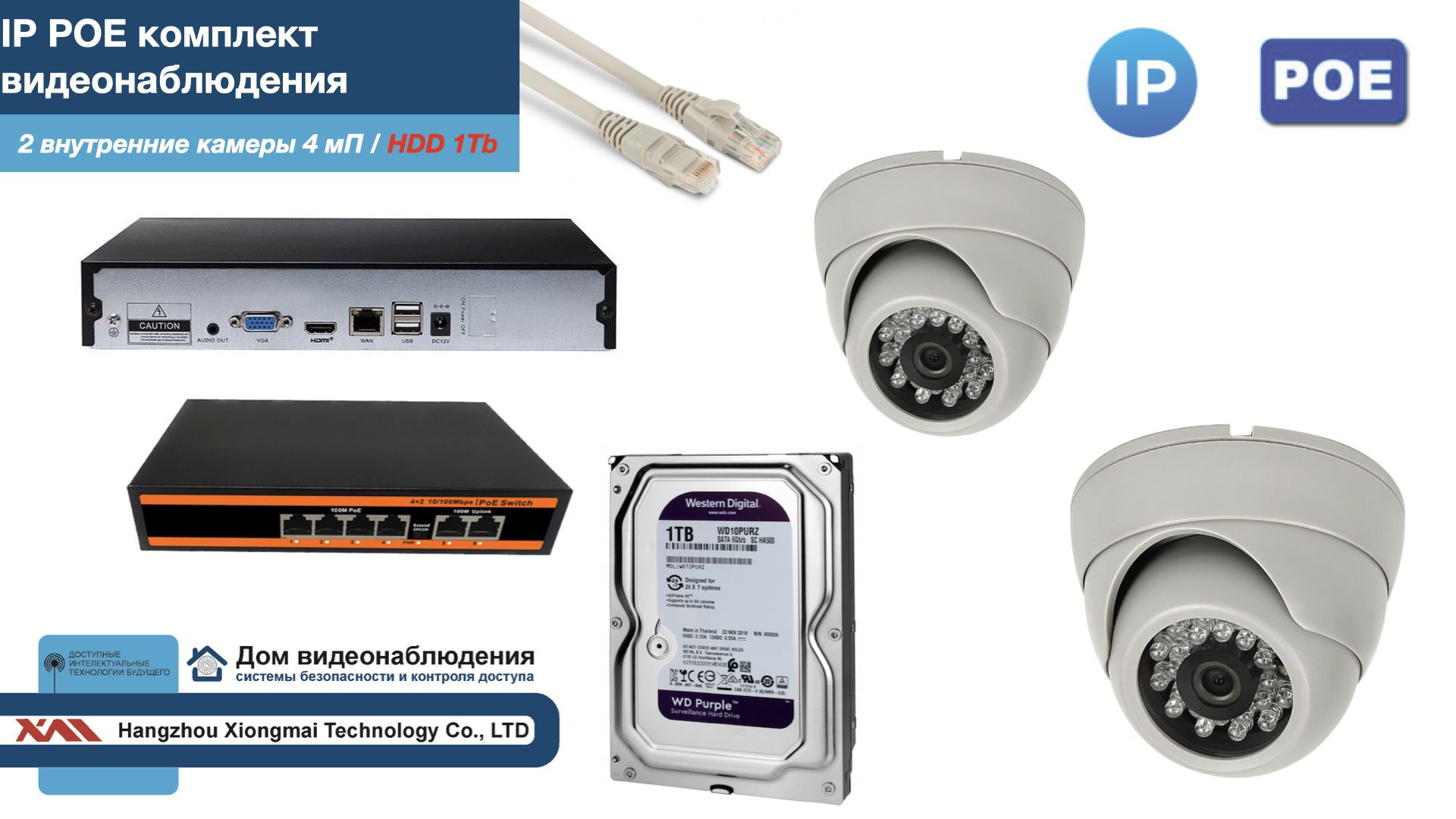 

Полный IP POE комплект видеонаблюдения на 2 камеры (KIT2IPPOE300W4MP-HDD1Tb), Белый, IPPOEKITCCTVDOMHDD1Tb