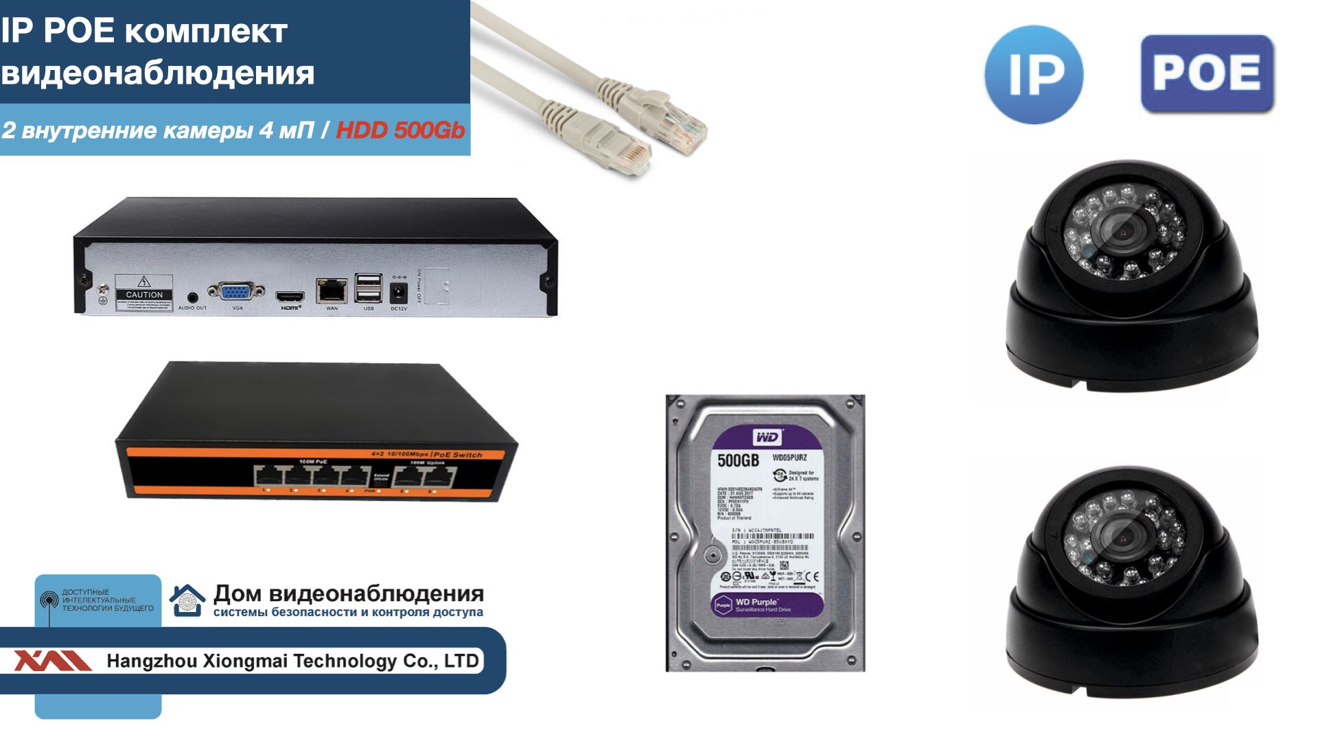 

Полный IP POE комплект видеонаблюдения на 2 камеры (KIT2IPPOE300B4MP-HDD500Gb), Черный, IPPOEKITCCTVDOMHDD500Gb