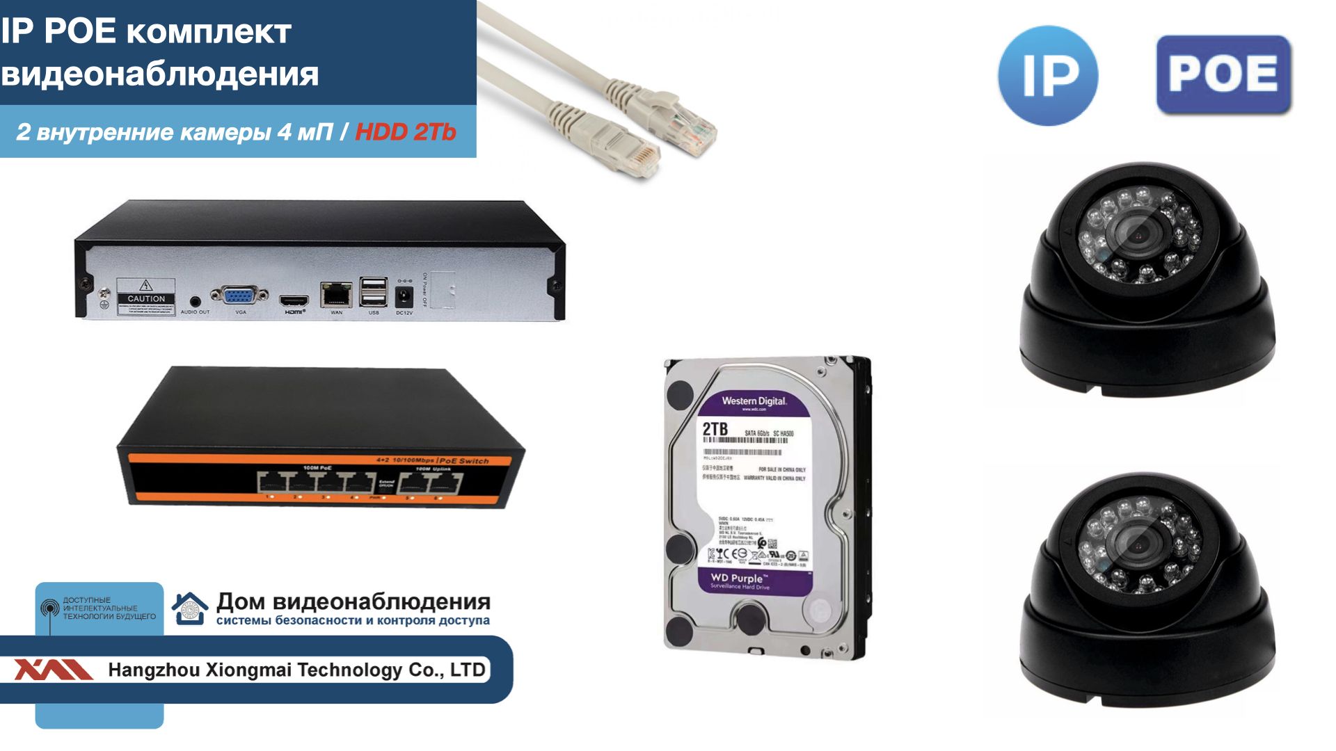 

Полный IP POE комплект видеонаблюдения на 2 камеры (KIT2IPPOE300B4MP-HDD2Tb), Черный, IPPOEKITCCTVDOMHDD2Tb