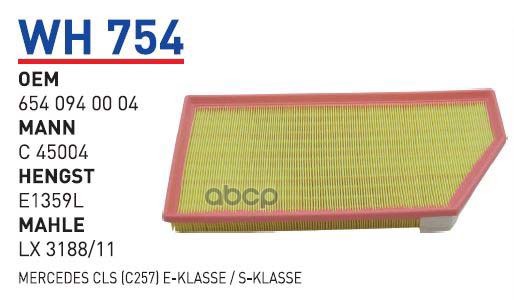

Фильтр воздушный MB C/CLS/E/G/GLC/GLE/S 16-> WUNDER FILTER WH754 1шт