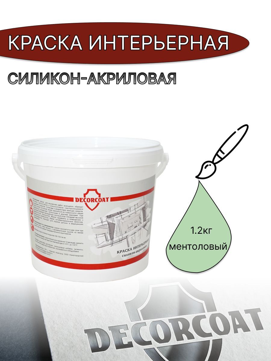 Краска Интерьерная Силикон-Акриловая DECORCOAT D98662