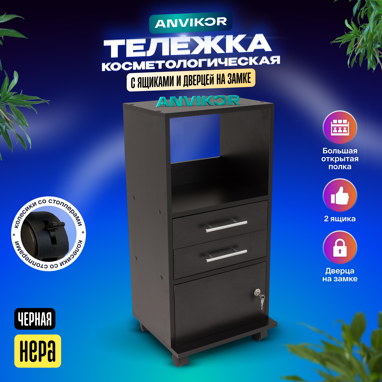 

Косметологическая тележка с ящиками и замком Anvikor Нера черная, Нера