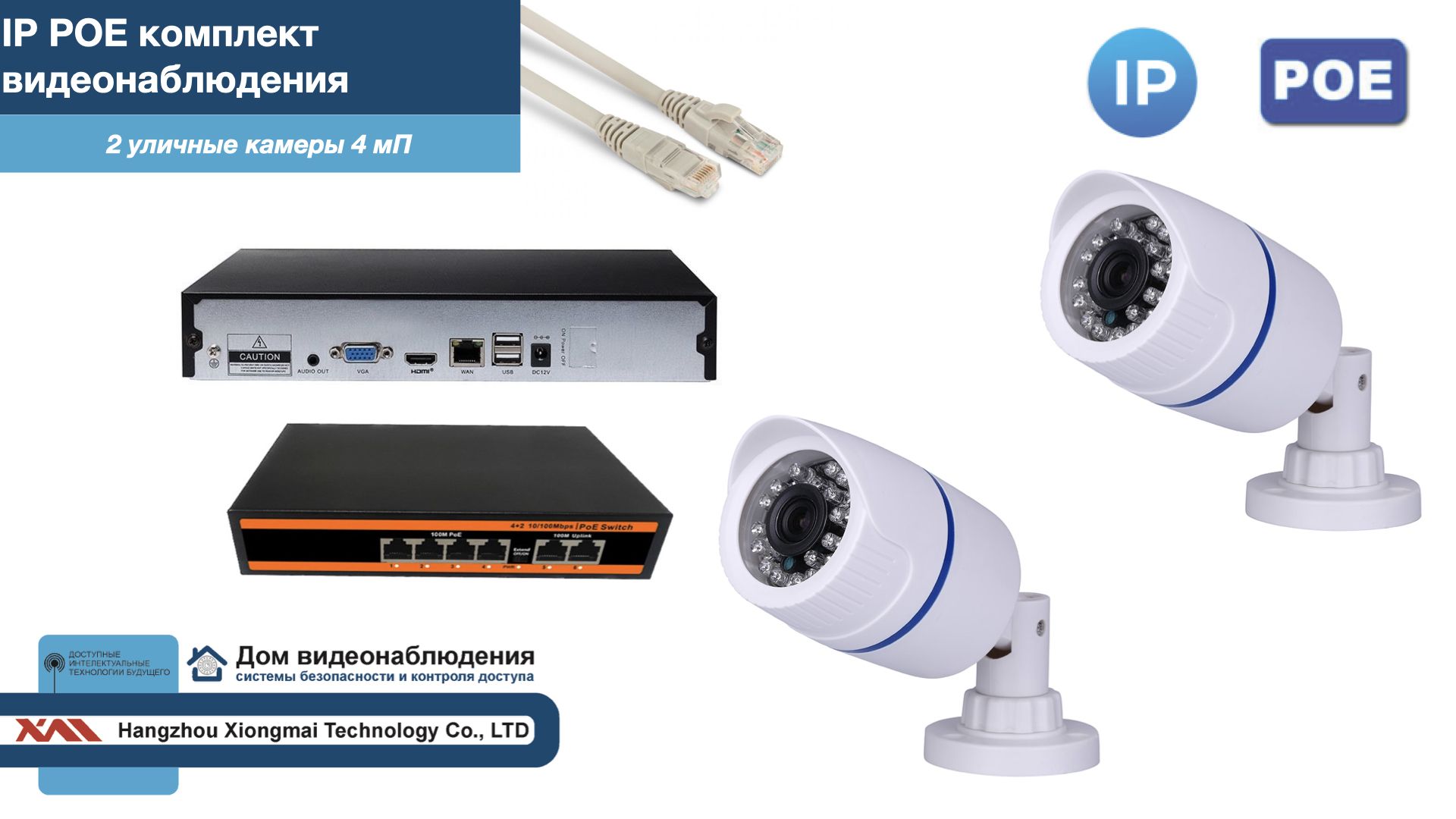 

Полный IP POE комплект видеонаблюдения на 2 камеры (KIT2IPPOE100W4MP), Белый, IPPOEKITCCTVDOM-U