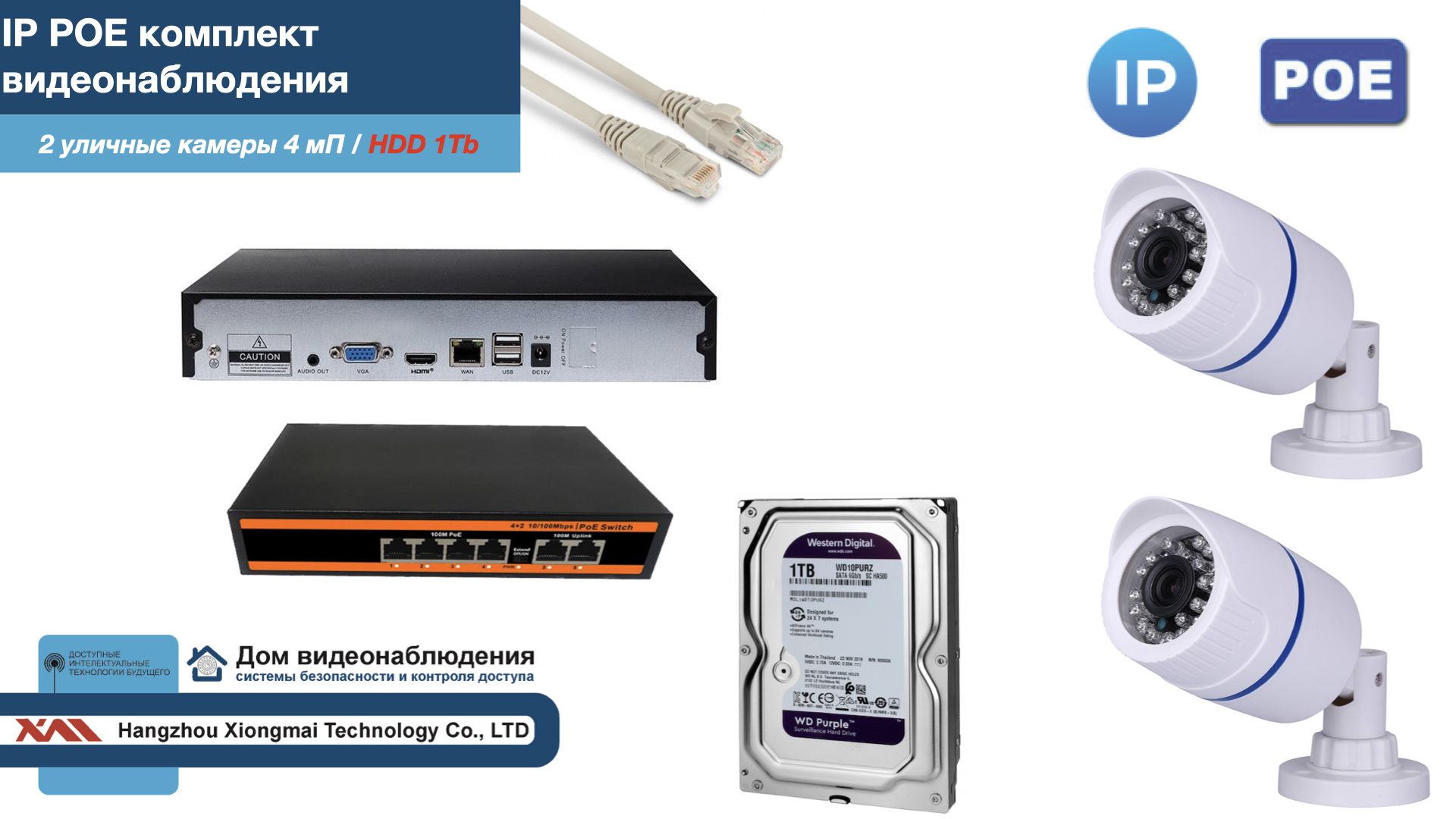 

Полный IP POE комплект видеонаблюдения на 2 камеры (KIT2IPPOE100W4MP-HDD1Tb), Белый, IPPOEKITCCTVDOMHDD1Tb-U