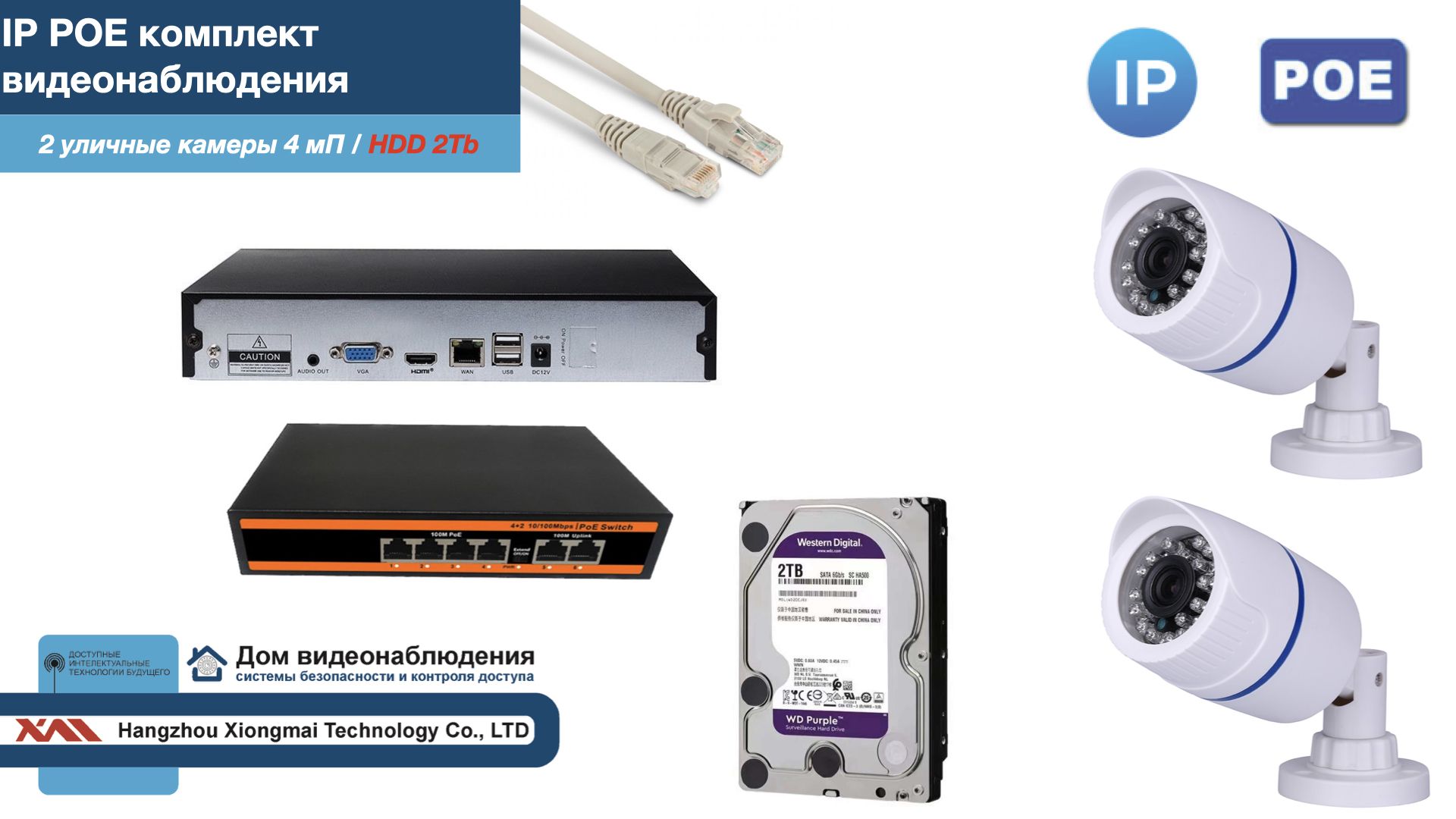 

Полный IP POE комплект видеонаблюдения на 2 камеры (KIT2IPPOE100W4MP-HDD2Tb), Белый, IPPOEKITCCTVDOMHDD2Tb-U