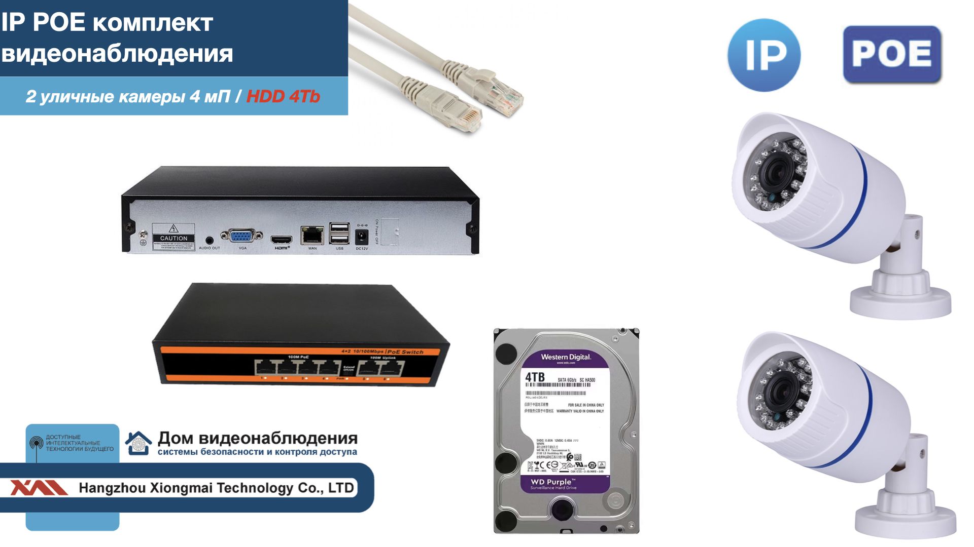 

Полный IP POE комплект видеонаблюдения на 2 камеры (KIT2IPPOE100W4MP-HDD4Tb), Белый, IPPOEKITCCTVDOMHDD4Tb-U