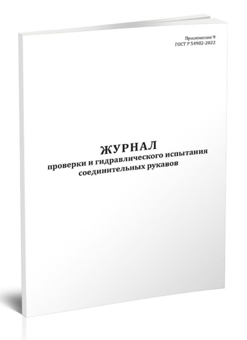 

Журнал проверки и гидравлического испытания соединительных рукавов, ЦентрМаг 1046629