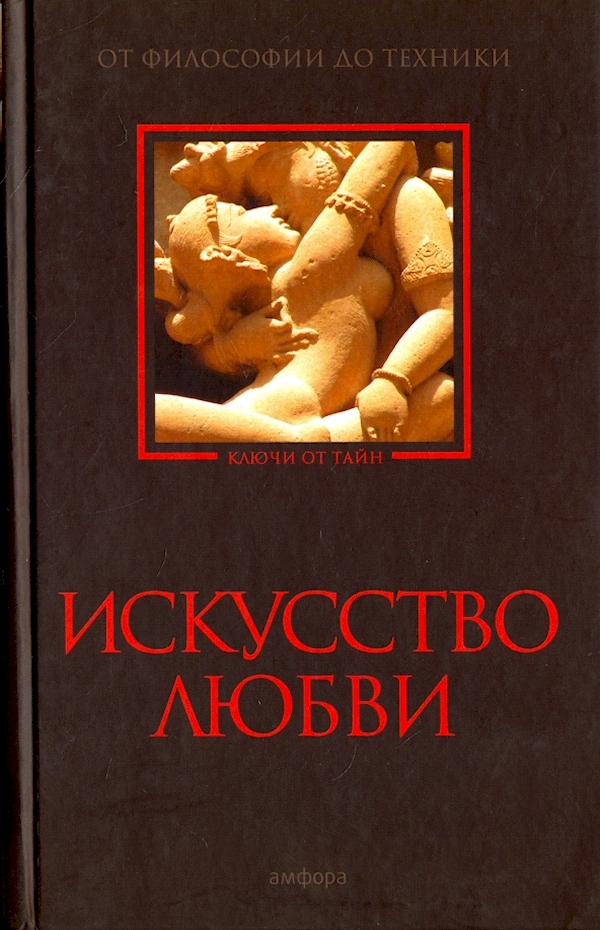 

Искусство любви:От философии до техники
