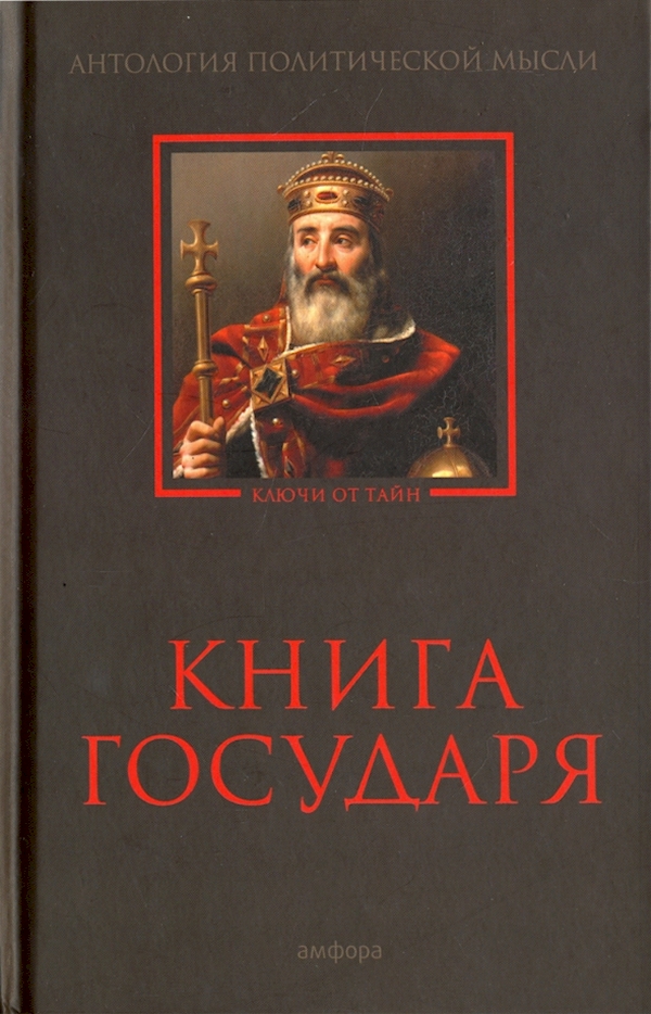 

Книга Государя