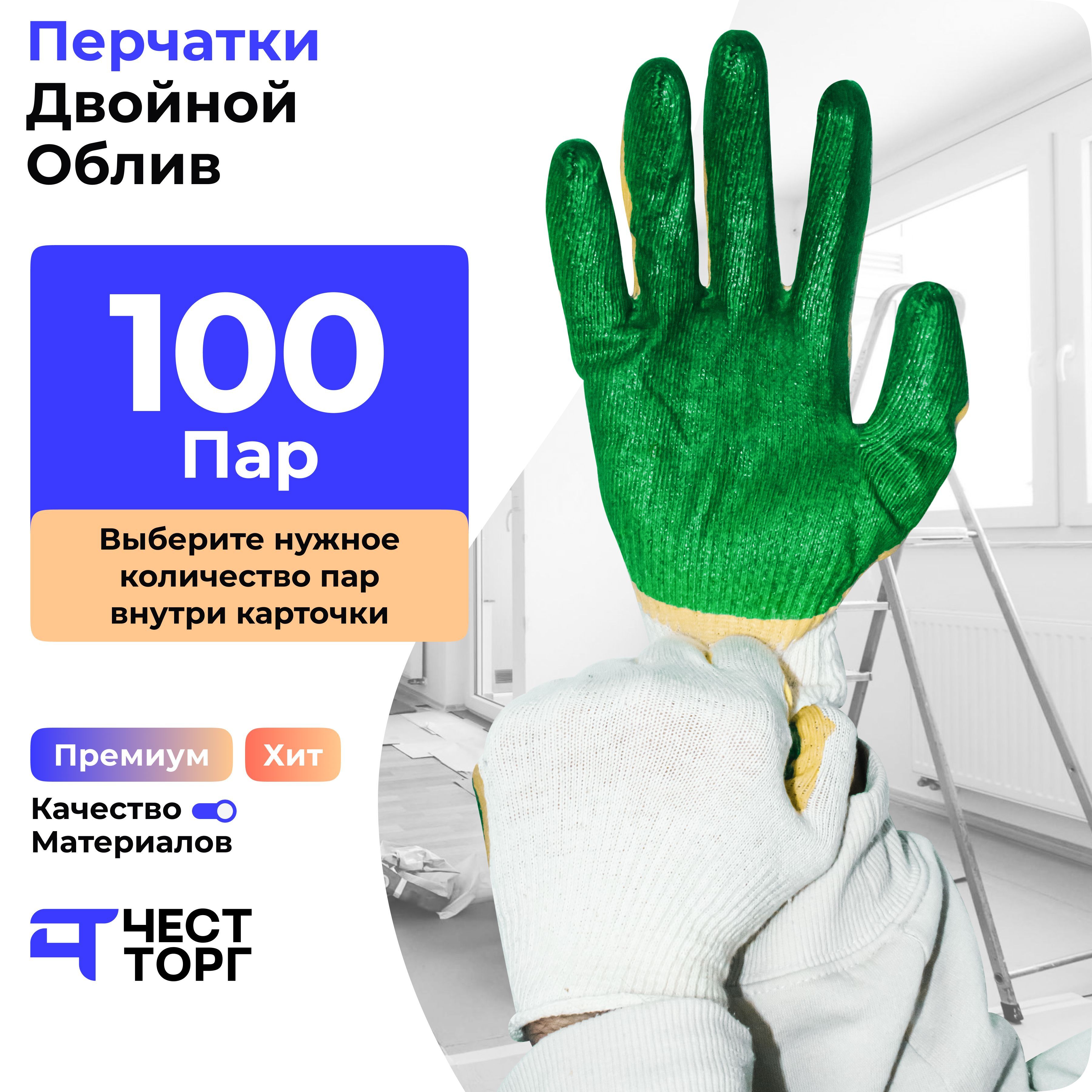 Х/Б, Двойной Облив, 100 Пар, Размер: 10 / Перчатки защитные защитные улучшенные перчатки s gloves