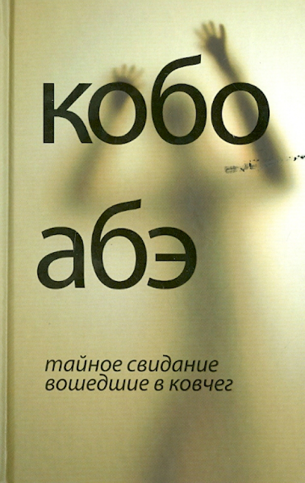 

Тайное свидание.Вошедшие в ковчег