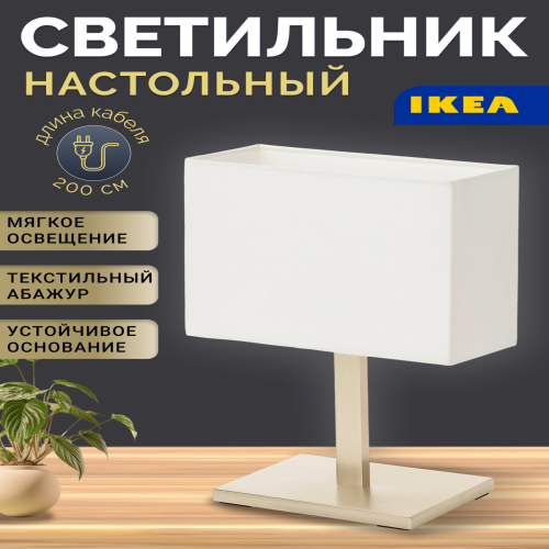 

Настольный светильник IKEA 804.504.14, белый, 30x20 см, металл