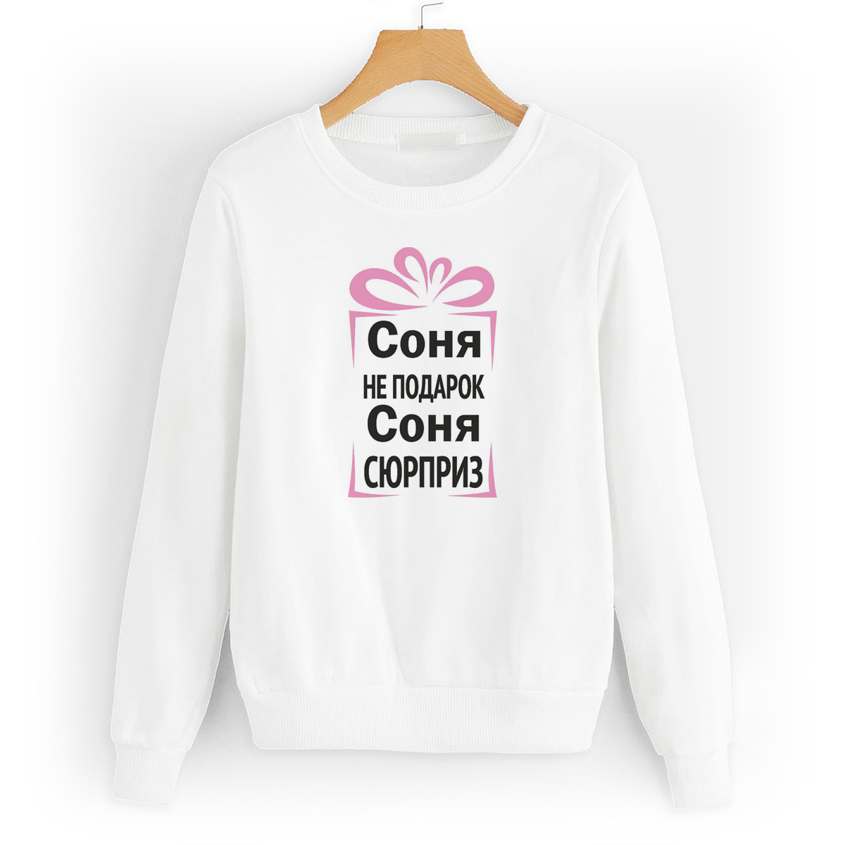 

Свитшот белый CoolPodarok Соня не подарок, Соня сюрприз, 58W04716