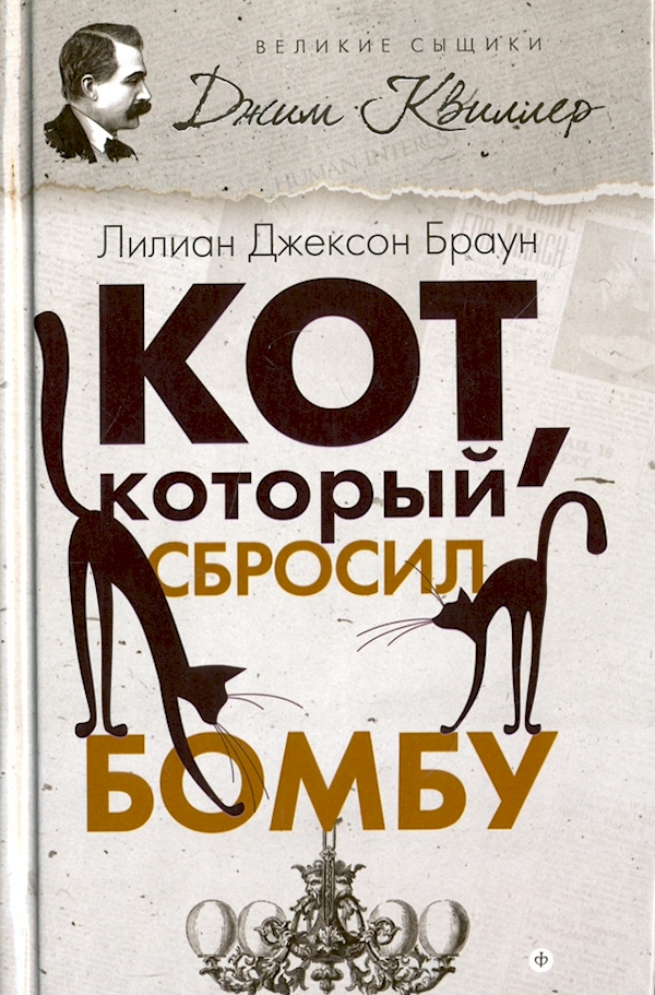 

Кот,который сбросил бомбу