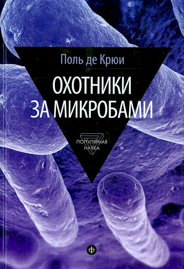 

Охотники за микробами