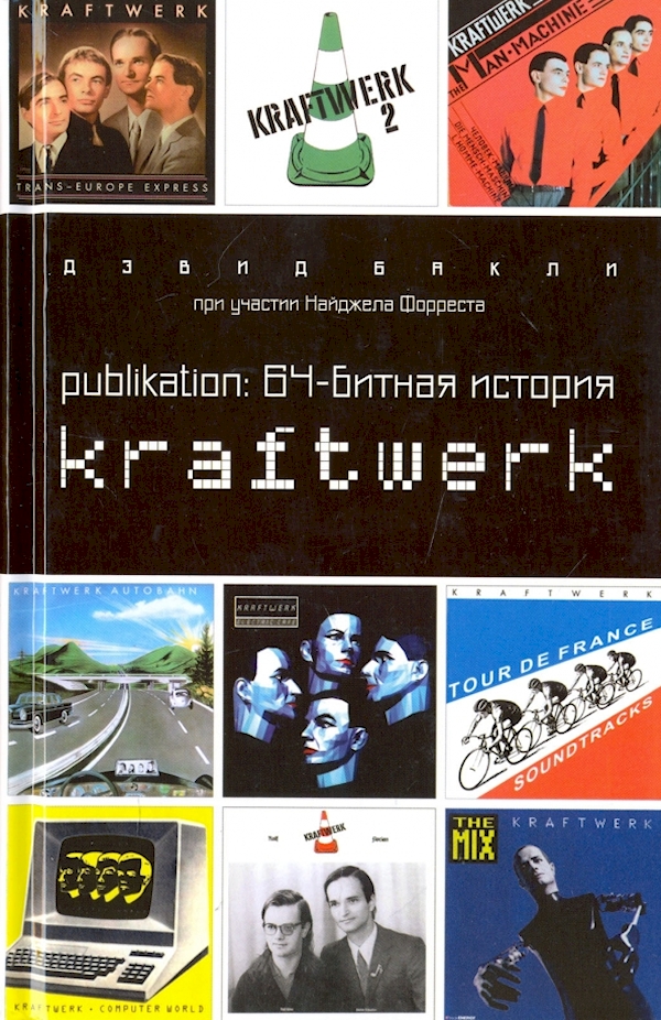 

Publikation:64-битная история Kraftwerk