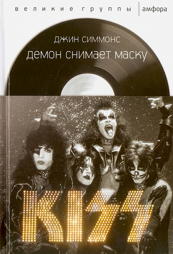 

Демон снимает маску.KISS