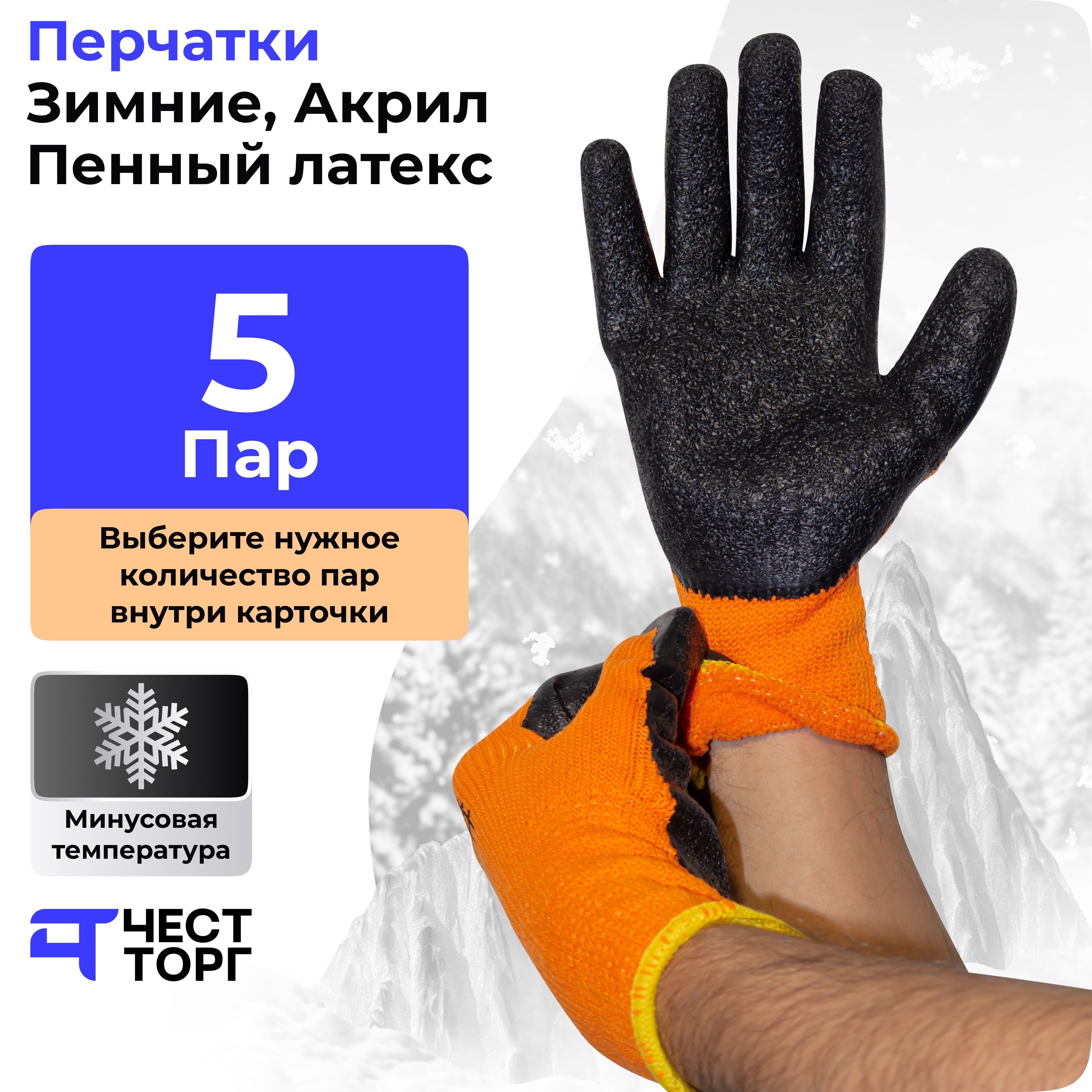 Перчатки Зимние утепленные, ЧёрнаяПена, 5 Пар, Размер: 10