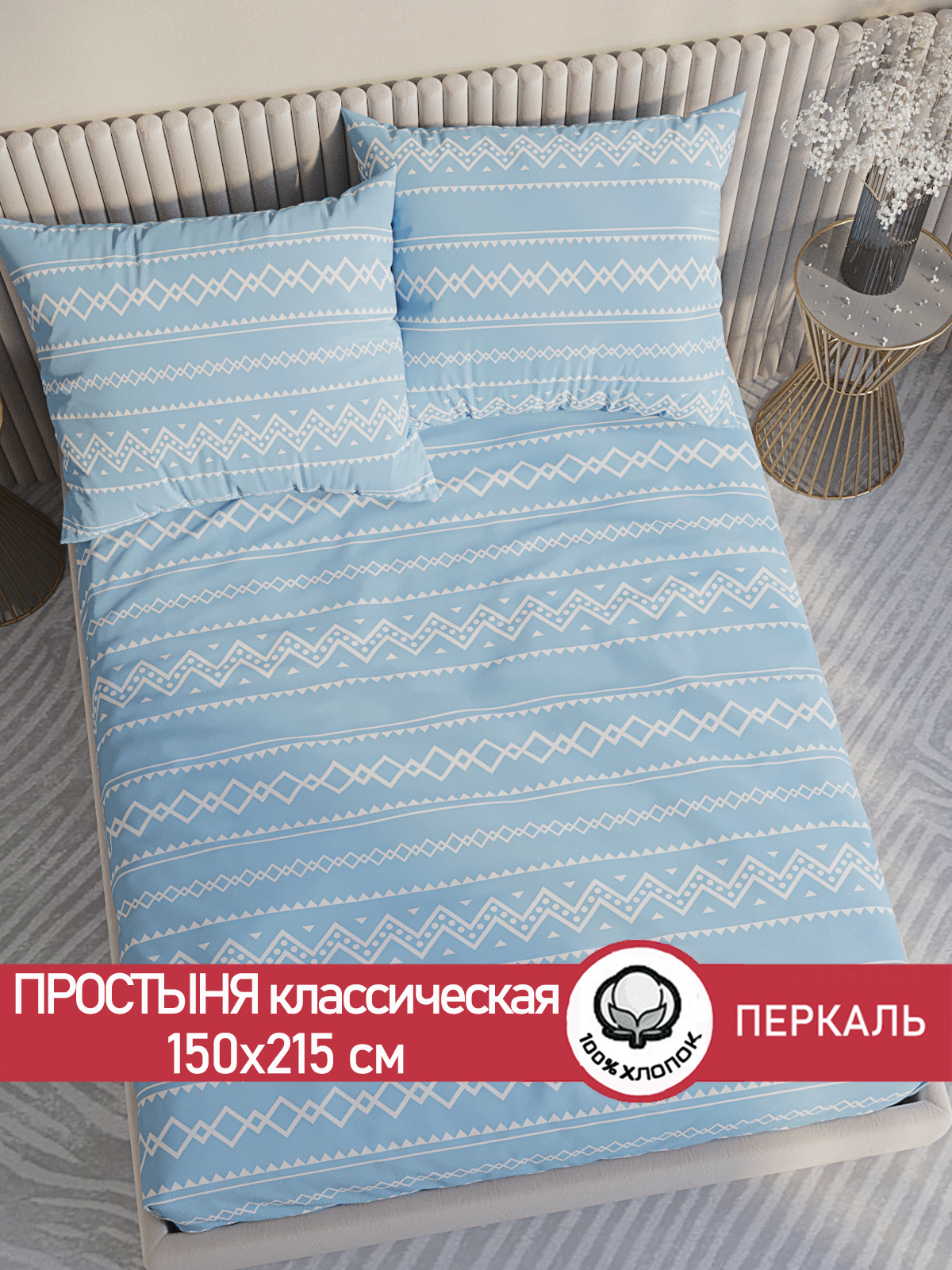 

Простынь Сказка Giusto 150х215 см