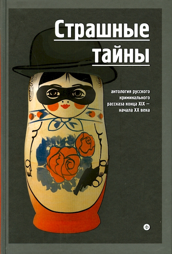 

Страшные тайны.Антология русского криминального рассказа конца XIX-начала XX век