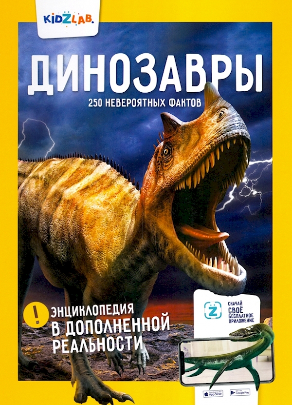 

Динозавры. 250 невероятных фактов (энц. В дополнен. Реальности)