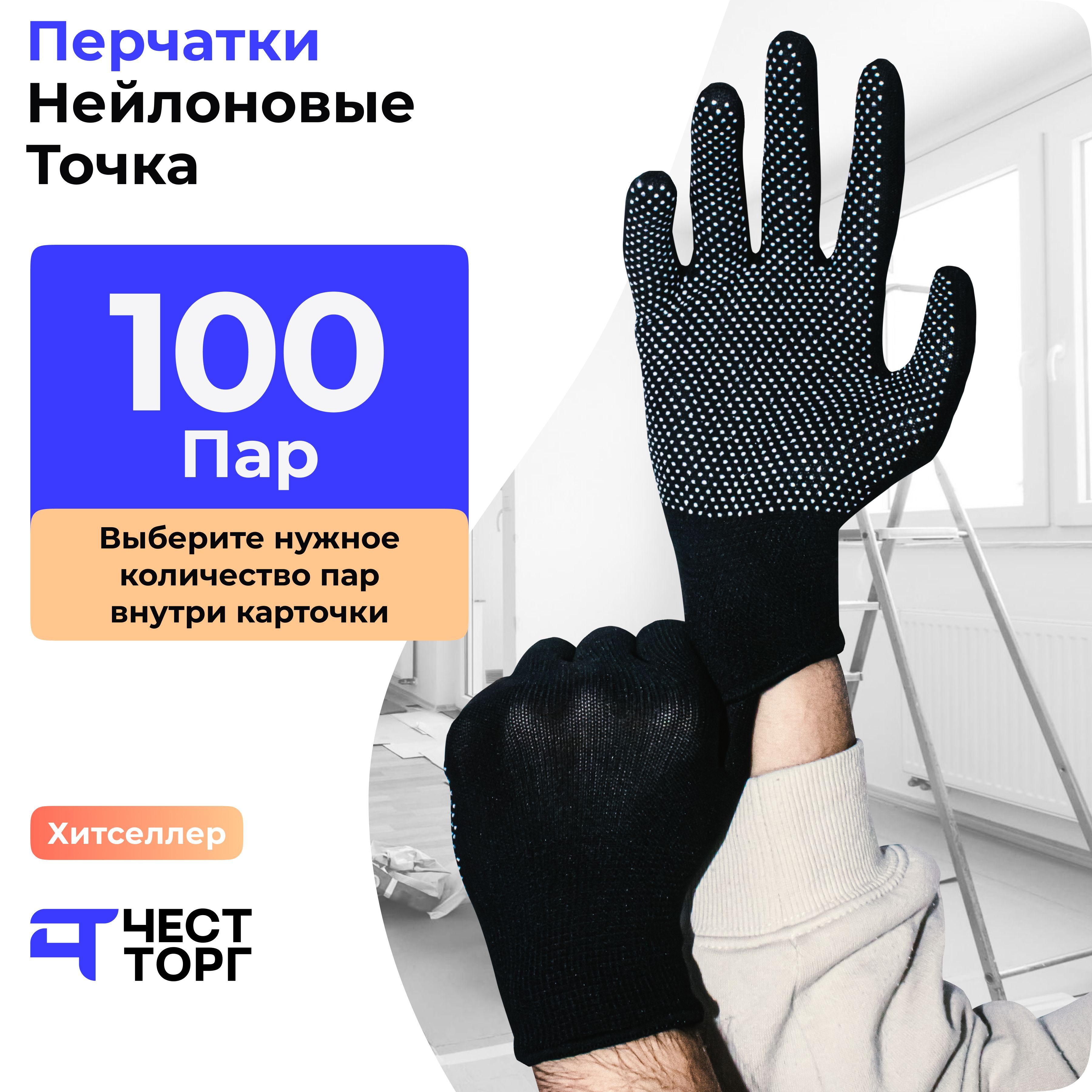 фото Перчатки нейлоновые, "пвх точка", 100 пар, размер: 10 честторг