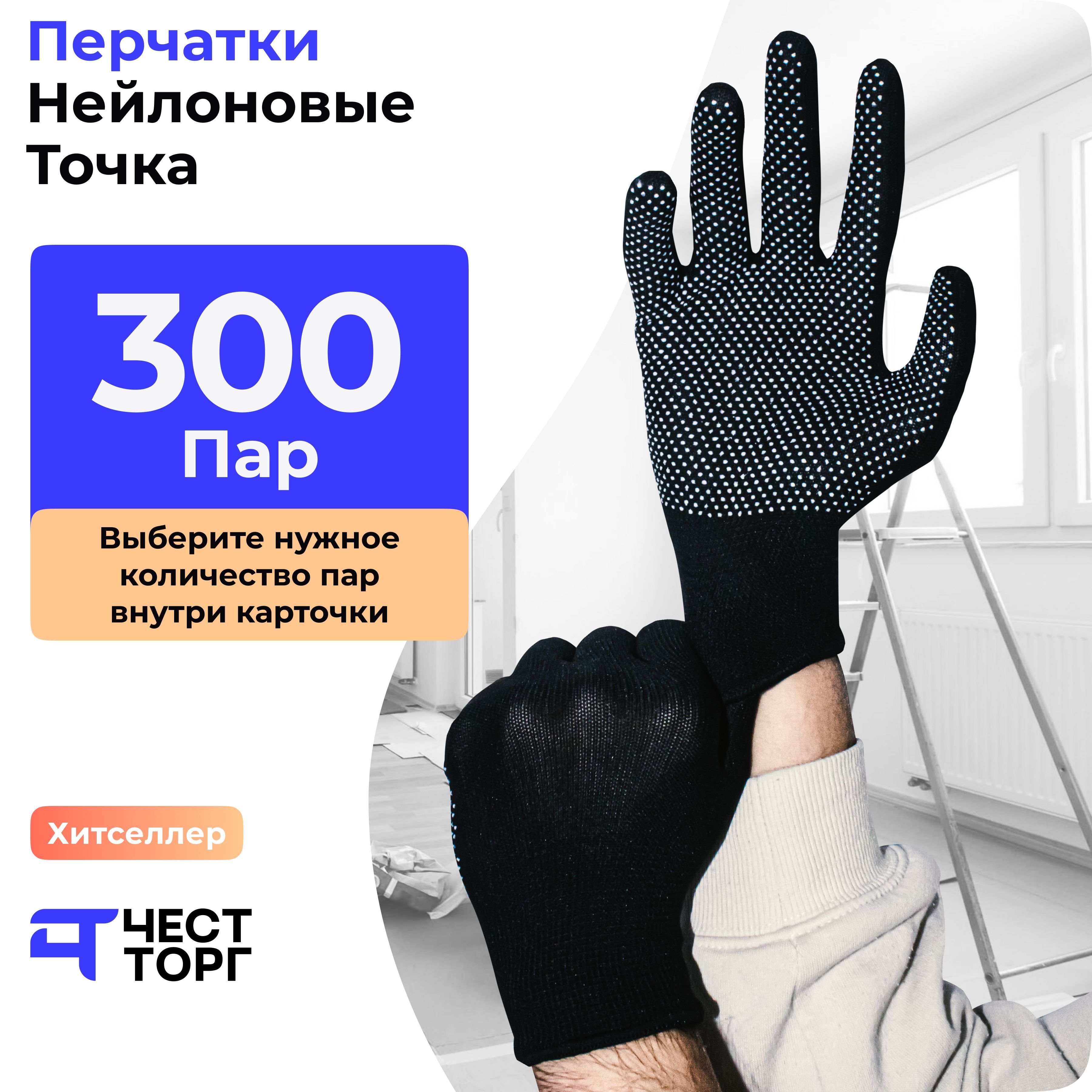 фото Перчатки нейлоновые, "пвх точка", 300 пар, размер: 10 честторг