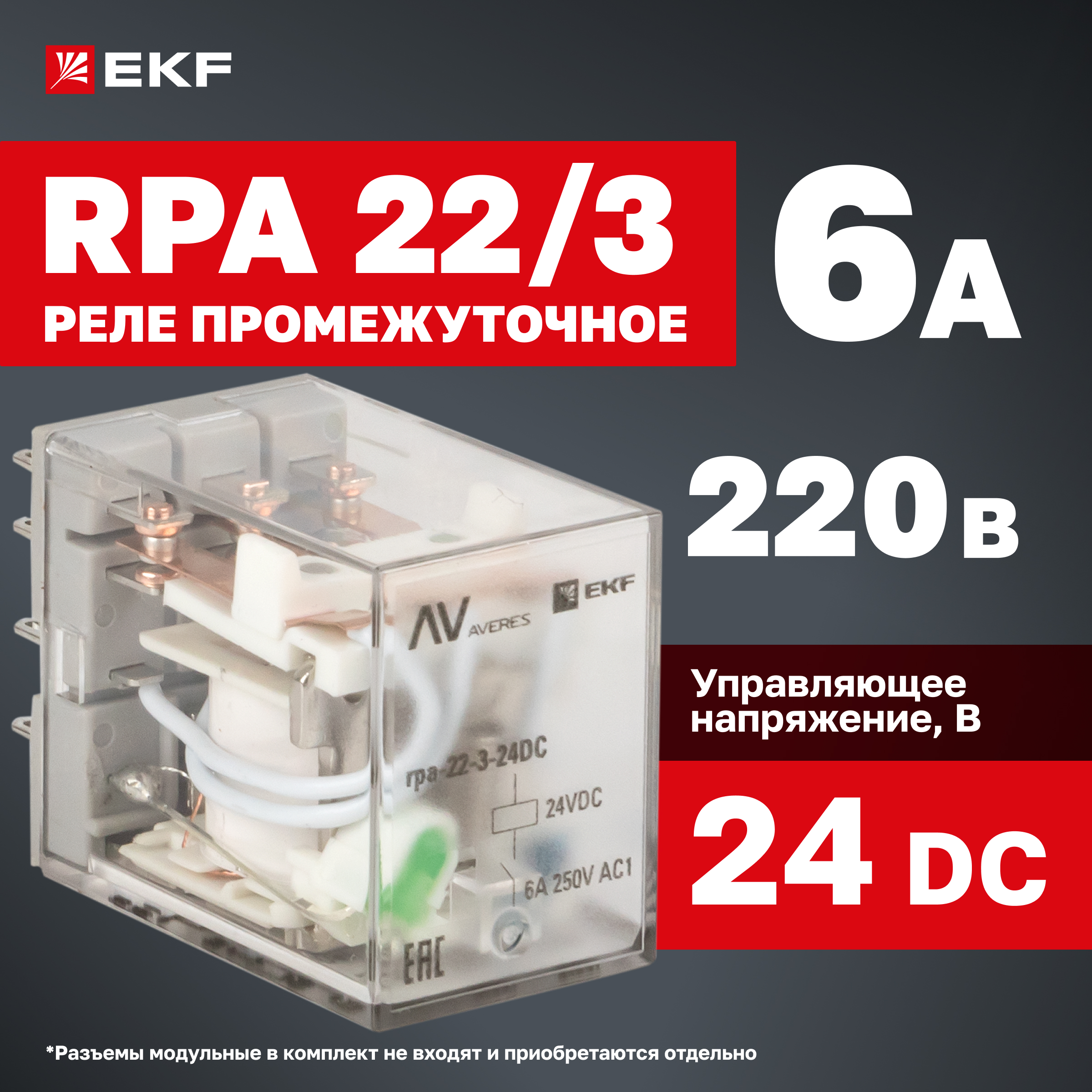 

Реле промежуточное RPA EKF AVERES rpa-22-3-24DC 22/3 6A 24В DC