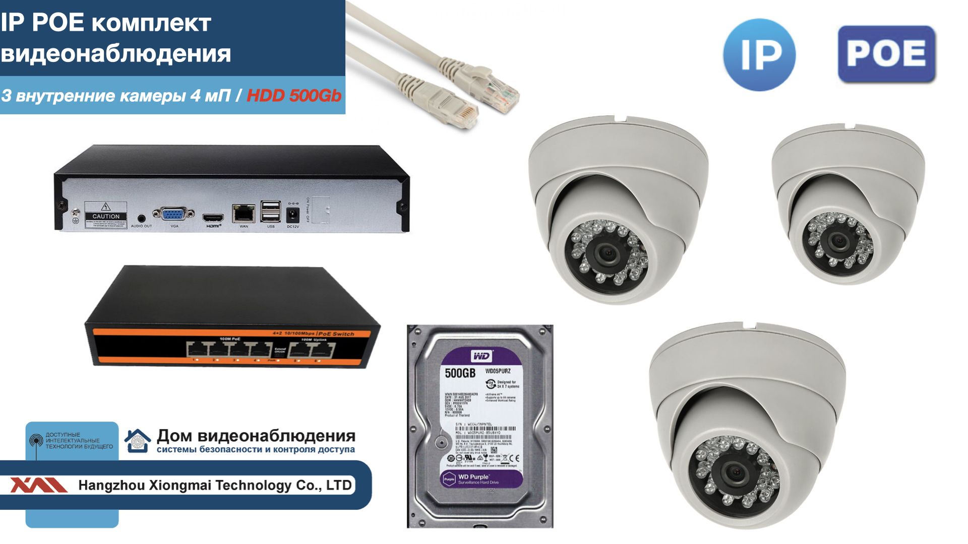

Полный IP POE комплект видеонаблюдения на 3 камеры (KIT3IPPOE300W4MP-HDD500Gb), Белый, IPPOEKITCCTVDOMHDD500Gb