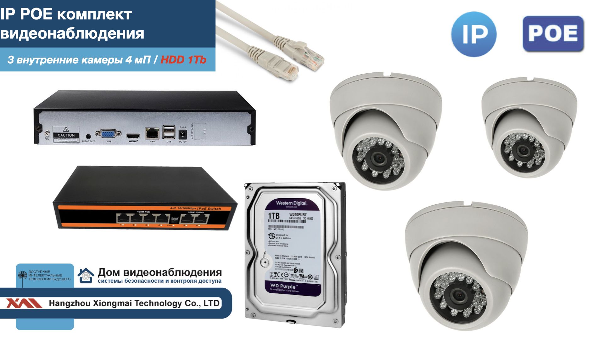 

Полный IP POE комплект видеонаблюдения на 3 камеры (KIT3IPPOE300W4MP-HDD1Tb), Белый, IPPOEKITCCTVDOMHDD1Tb