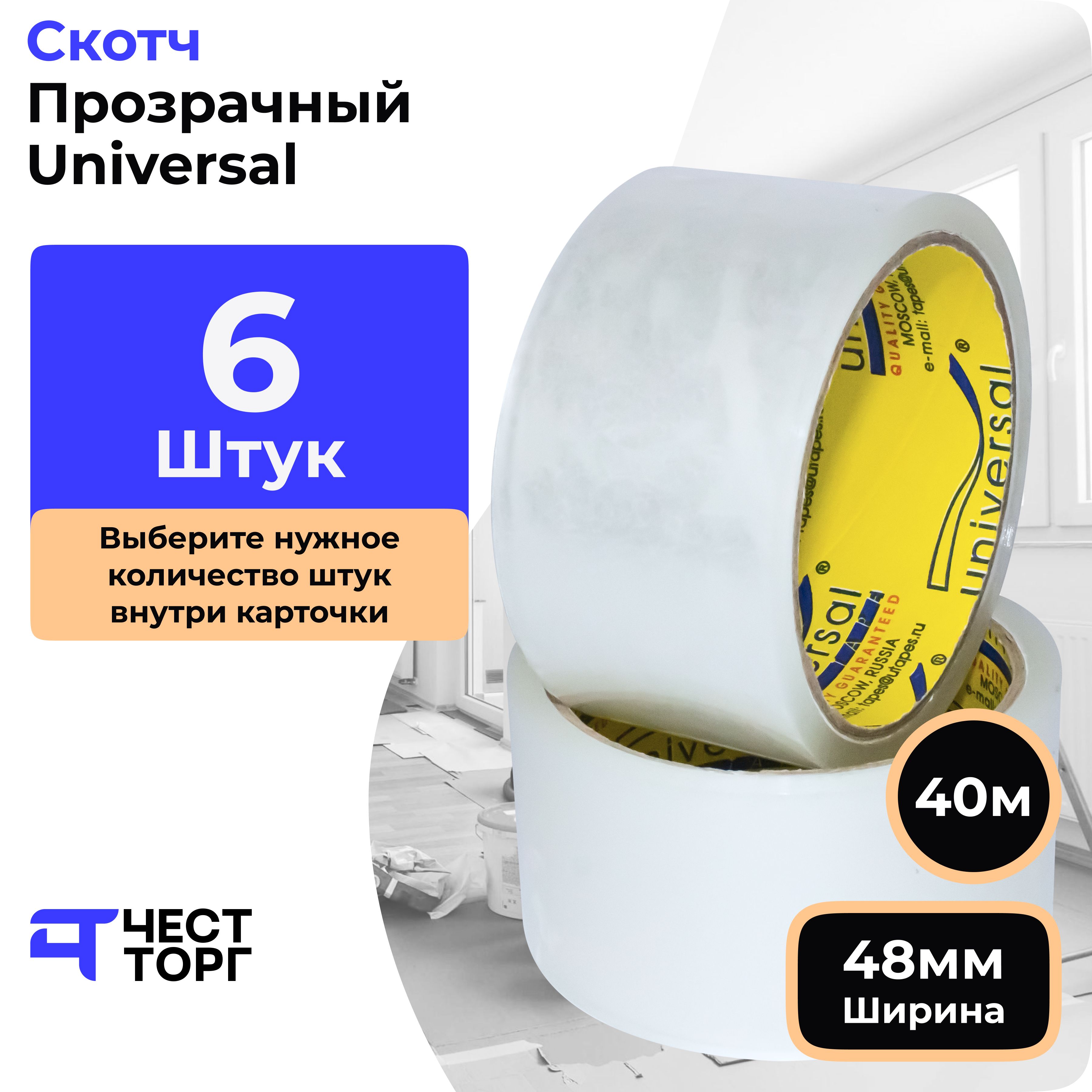 Клейкая Лента Universal, 48 мм / 40 м, 6 Штук