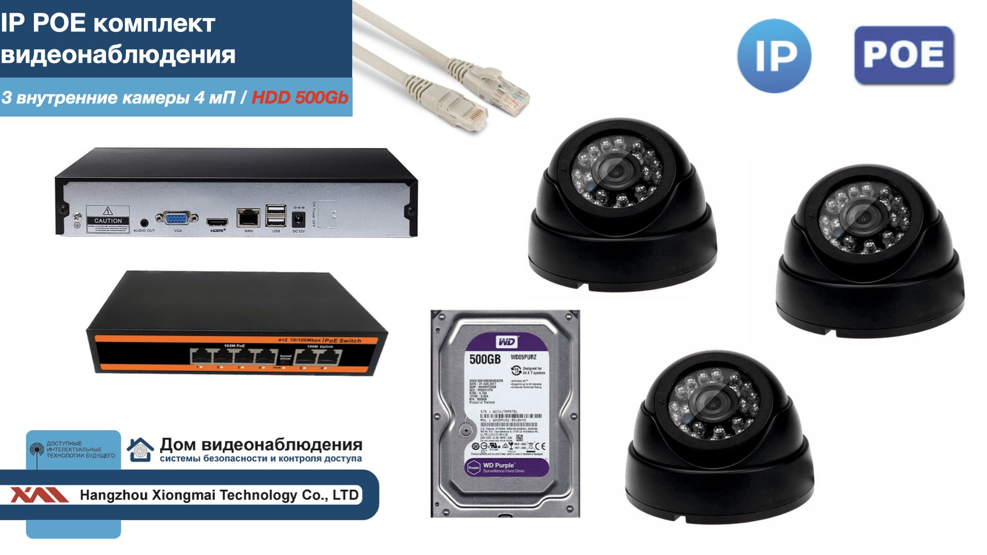 

Полный IP POE комплект видеонаблюдения на 3 камеры (KIT3IPPOE300B4MP-HDD500Gb), Черный, IPPOEKITCCTVDOMHDD500Gb