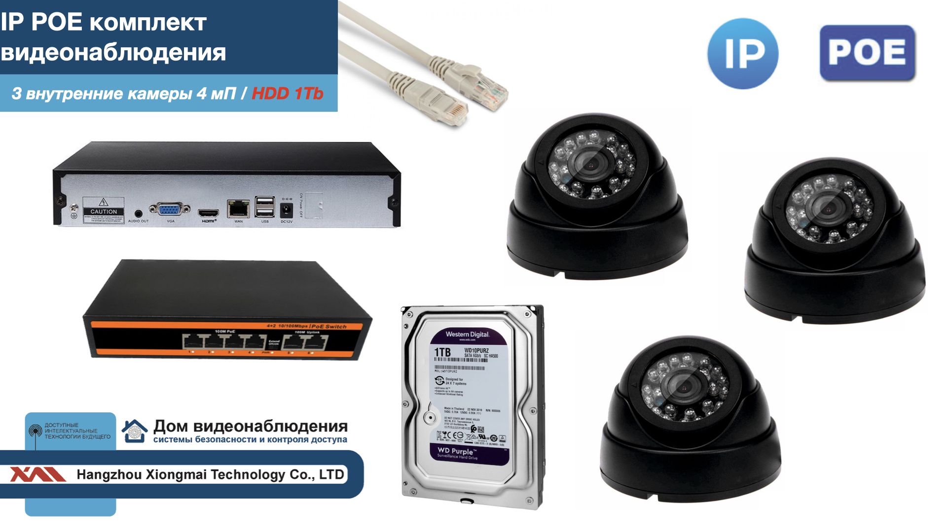 

Полный IP POE комплект видеонаблюдения на 3 камеры (KIT3IPPOE300B4MP-HDD1Tb), Черный, IPPOEKITCCTVDOMHDD1Tb