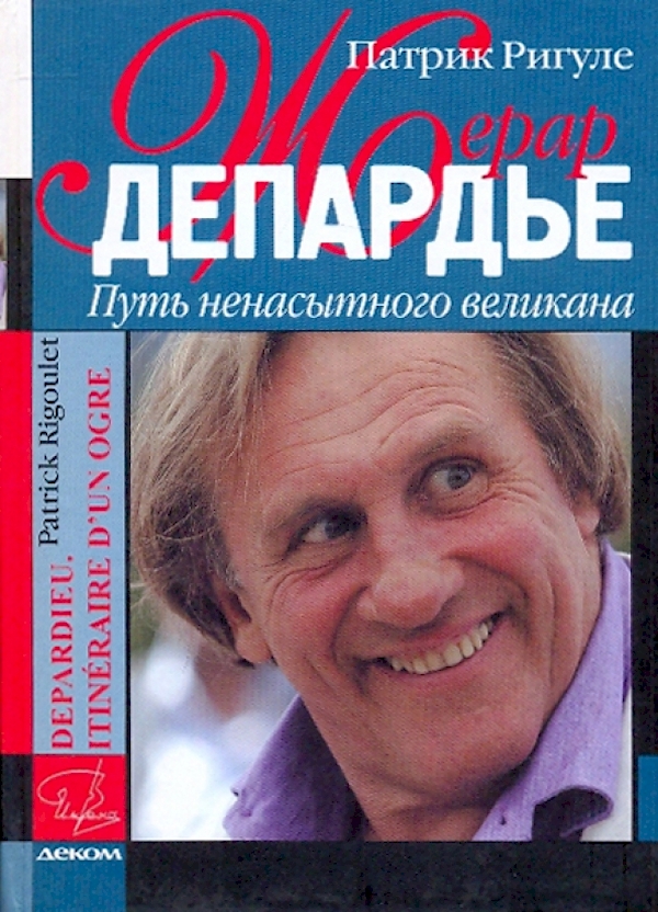 

Жерар Депардье.Путь ненасытного великана