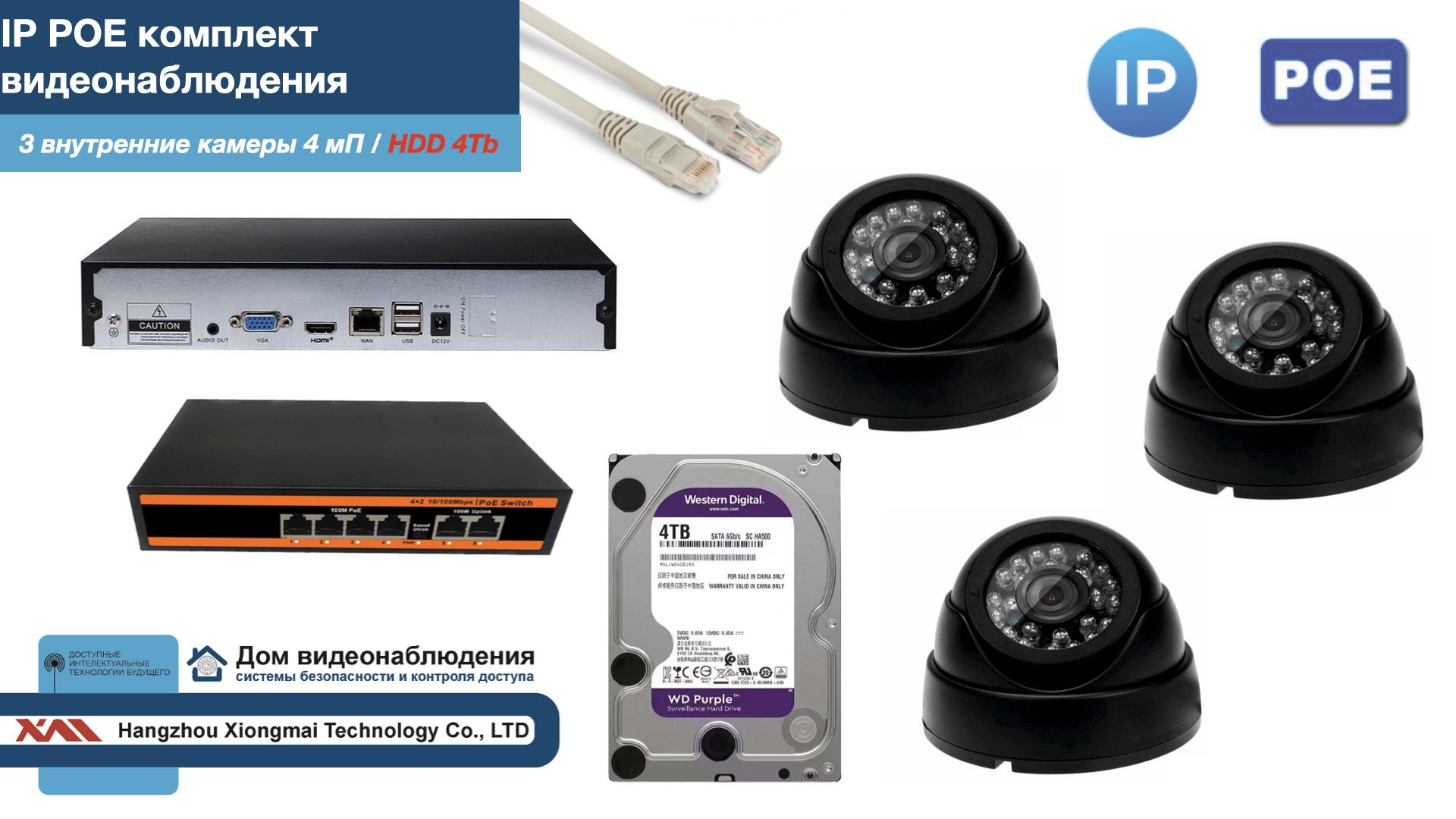 

Полный IP POE комплект видеонаблюдения на 3 камеры (KIT3IPPOE300B4MP-HDD4Tb), Черный, IPPOEKITCCTVDOMHDD4Tb