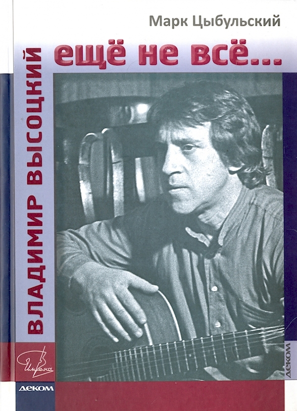 

Владимир Высоцкий:еще не все...