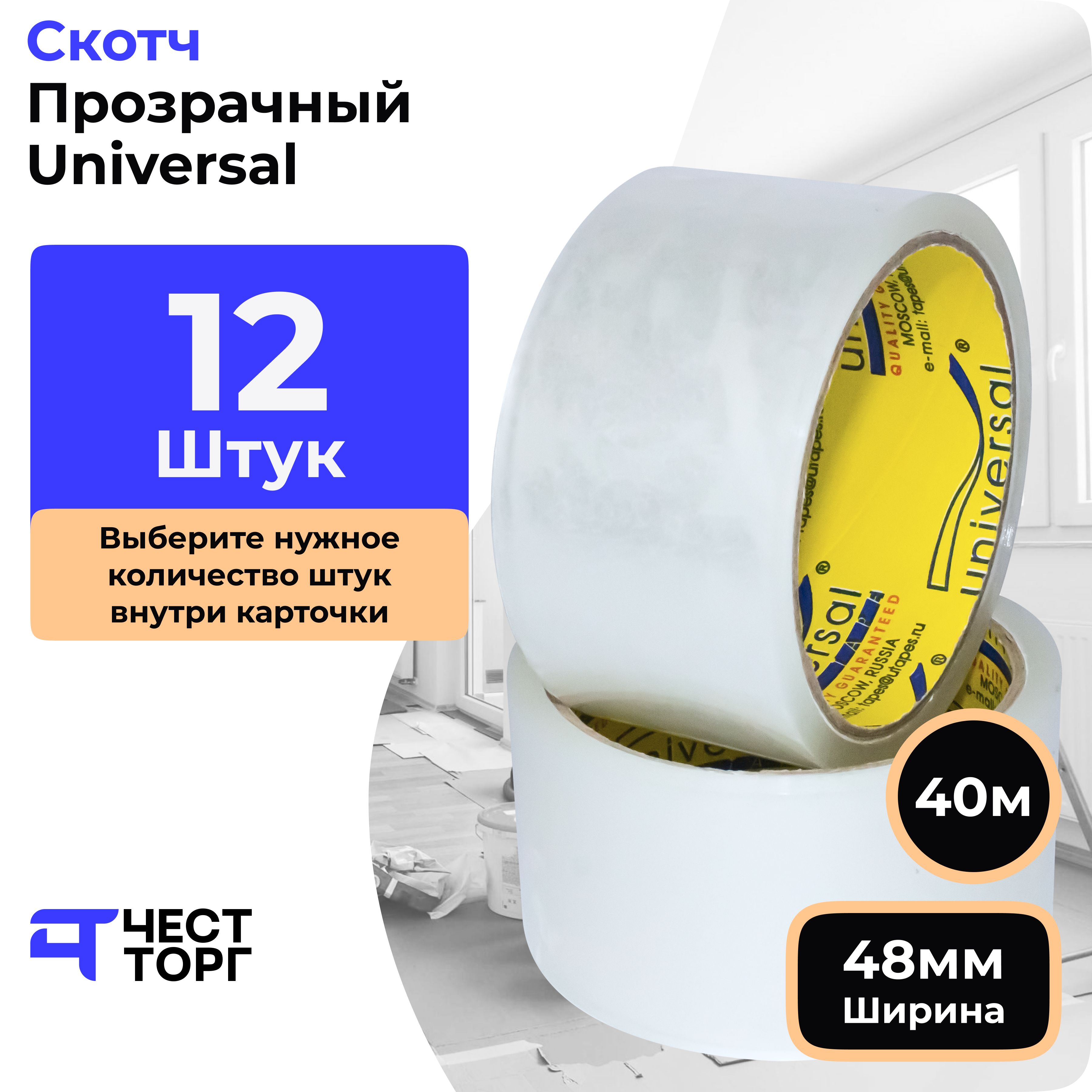 Клейкая Лента Universal, 48 мм / 40 м, 12 Штук