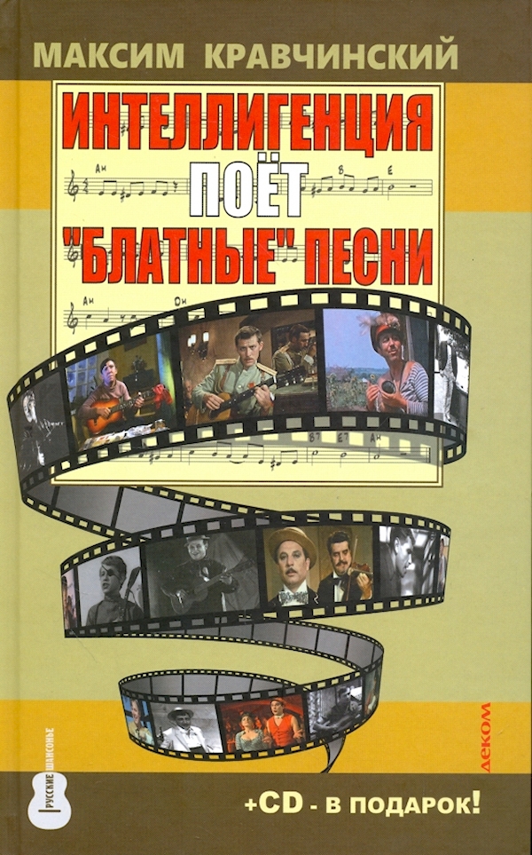 

Интеллигенция поет Блатные песни +CD