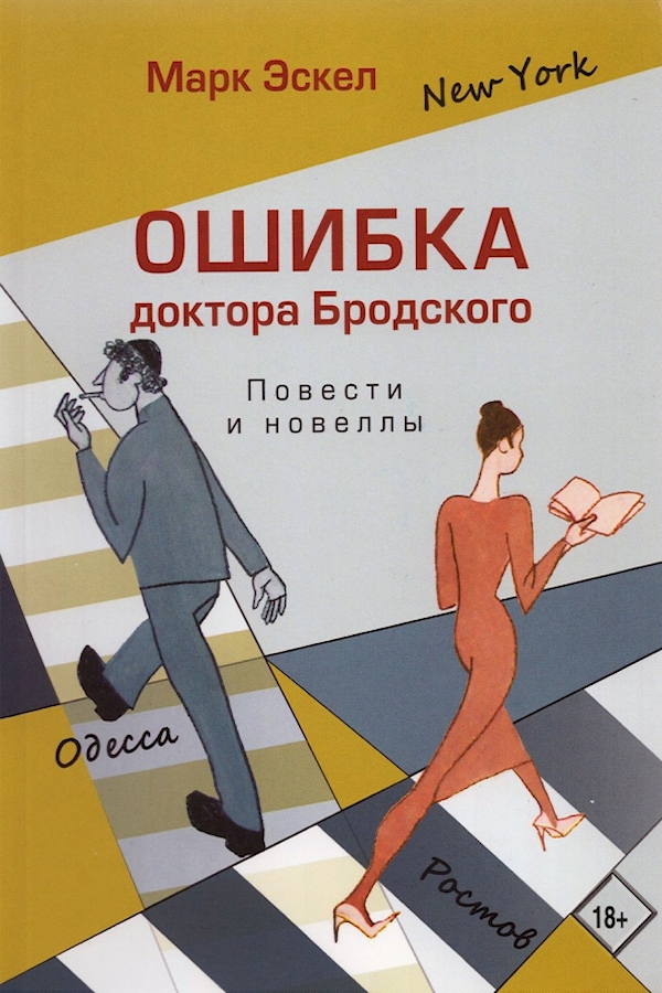 

Ошибка доктора Бродского.Повести и новеллы