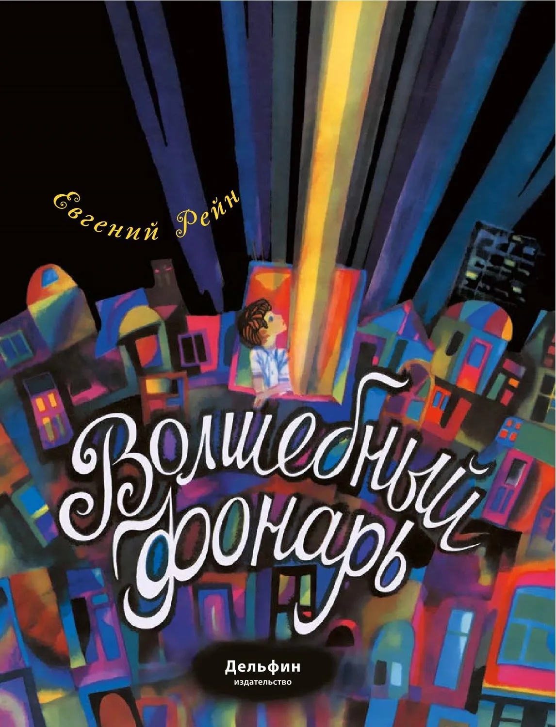 

Волшебный фонарь