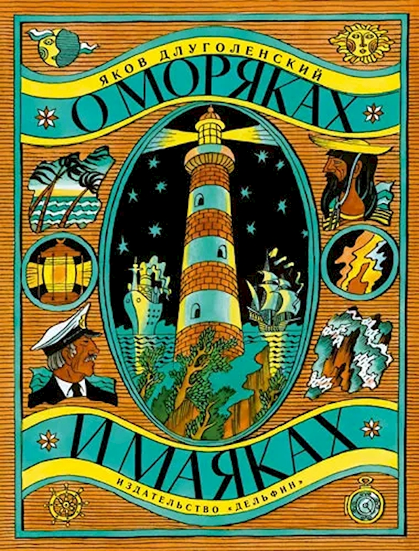 

О моряках и маяках