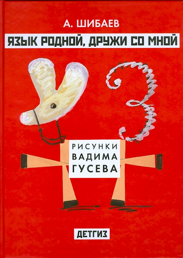 

Язык родной,дружи со мной