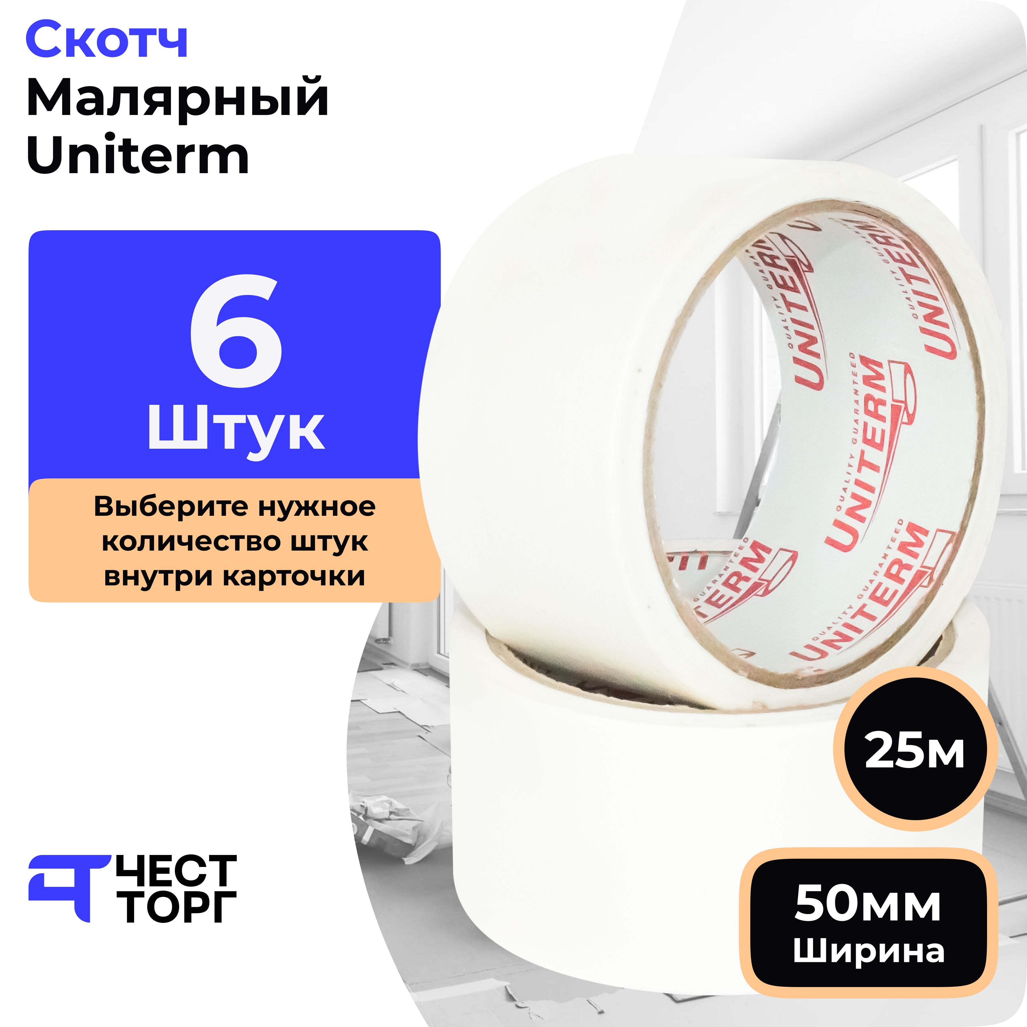 фото Малярная лента uniterm, 50 мм / 40 м, 6 штук честторг