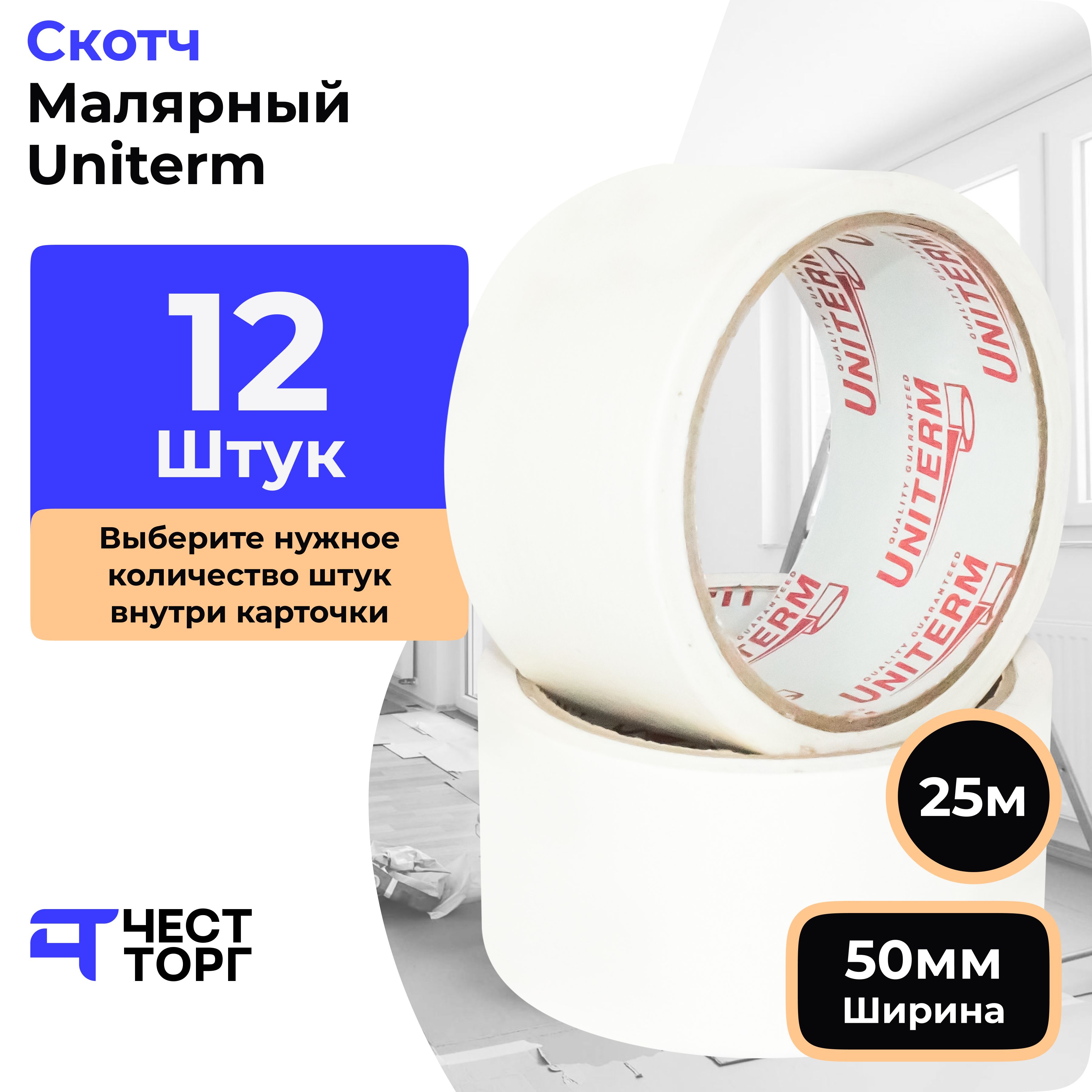 фото Малярная лента uniterm, 50 мм / 40 м, 12 штук честторг