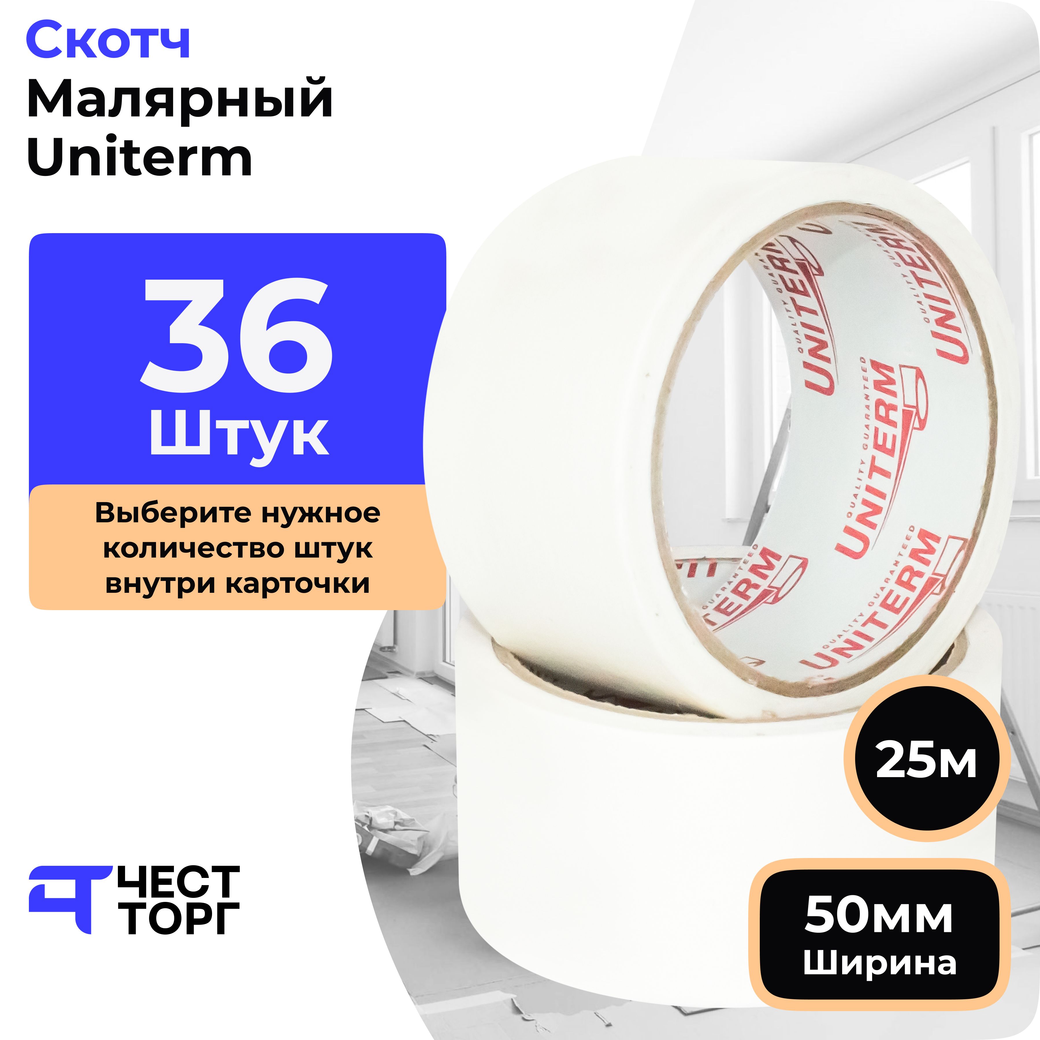 фото Малярная лента uniterm, 50 мм / 40 м, 36 штук честторг